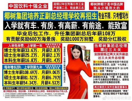 椰樹集團招生廣告再引爭議 入學即享車房高薪，是機遇還是噱頭？